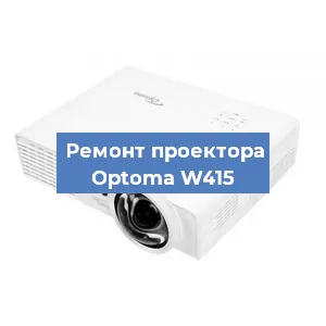 Замена проектора Optoma W415 в Новосибирске